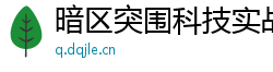 暗区突围科技实战案例分析与解读